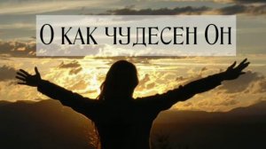 Levite's Voice - о как чудесен Он