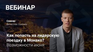 ❗️ВЕБИНАР ОТ ВЯЧЕСЛАВА УШЕНИНА | Запись