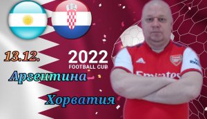 Аргентина-Хорватия/Чемпионат Мира 2022/ 13.12.2022/ Полуфинал.