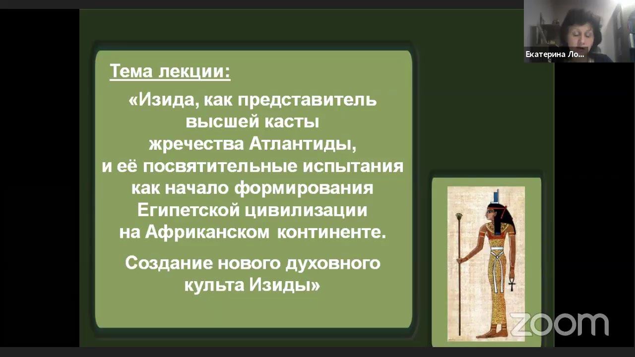 Обсуждение лекции № 6 по книге Э. Шюре "Великие Посвященные"