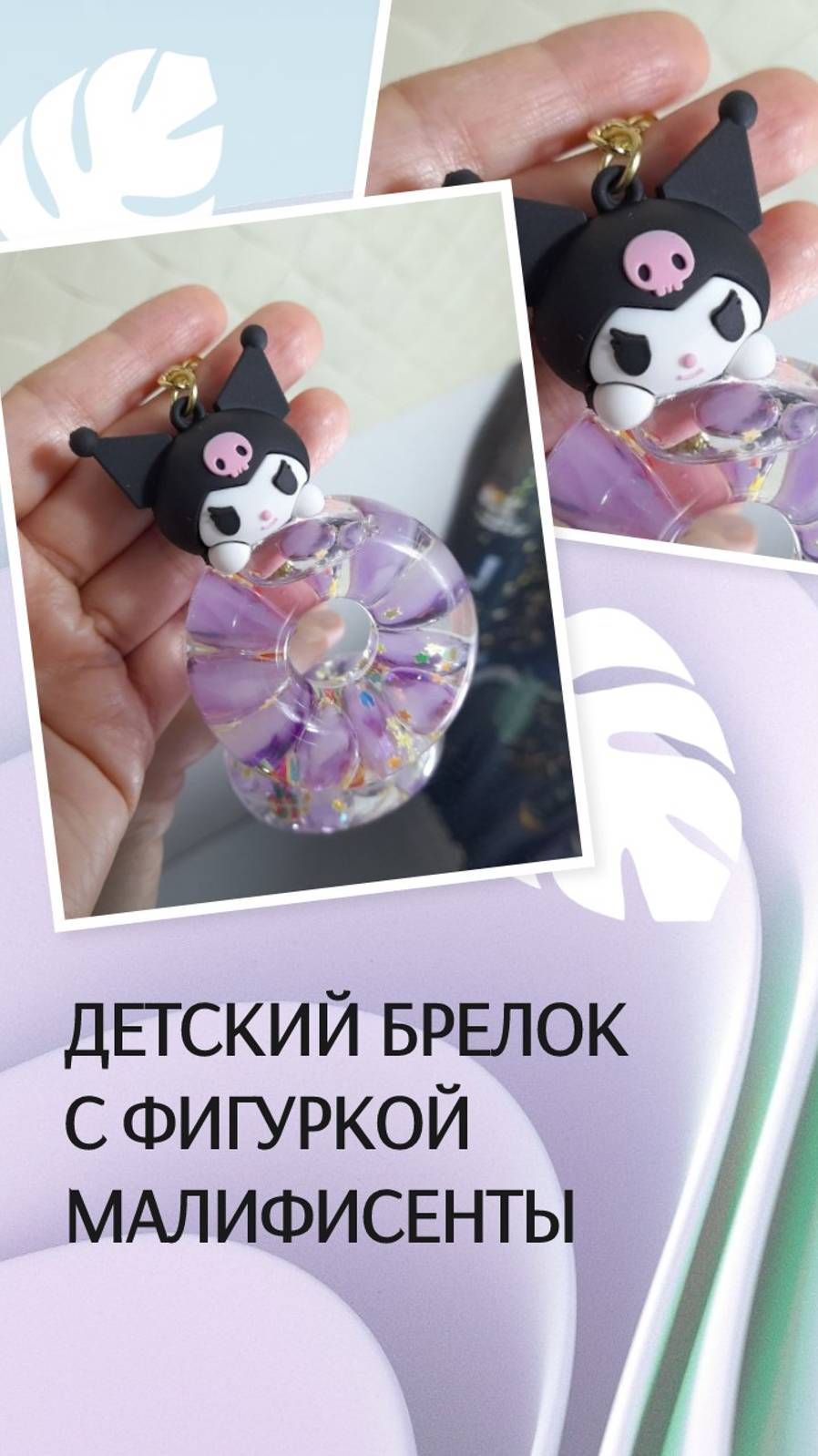 Детский брелок с фигуркой Малифисенты и акриловым "бубликом" с жидкой "начинкой" из мелких игрушек
