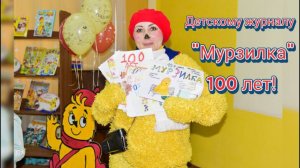 Детскому журналу _Мурзилка_ 100 лет. Праздничное мероприятие в библиотеке-филиале № 4. г. Миасс