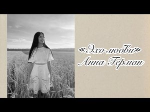 Алина Гаврилова - «Эхо любви» (cover Анна Герман)