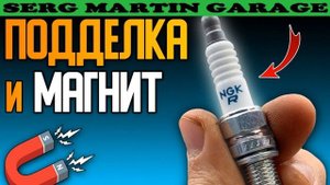 МАГНИТ и поддельные свечи зажигания NGK. Как найти подделку свечей с помощью магнита