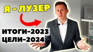 Я - лузер: 0 из 4 целей в 2023 году. Итоги года и цели на 2024 год