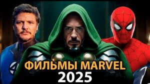 6 фильмов MARVEL которые ВЗОРВУТ в 2025 🔥