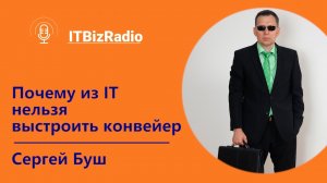 Почему из ИТ нельзя выстроить конвейер | Сергей Буш