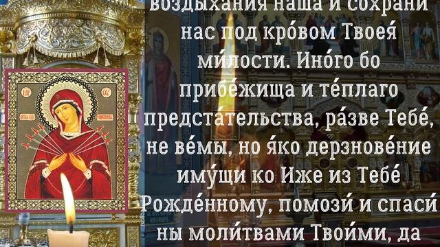 Молитва Божией Матери Умягчение злых сердец, молитва 26 августа