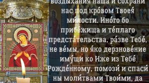 Молитва Божией Матери Умягчение злых сердец, молитва 26 августа