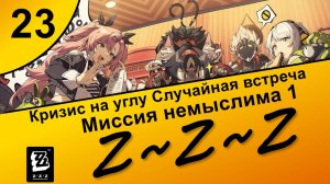 Zenless Zone Zero 23 ~ Озвучка ~ Сюжет ~ Кризис на углу Случайная встреча ~ Миссия немыслима 1