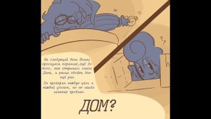 Добро пожаловать домой /озвучка  комикса / Welcome Home /красный волли ау #1