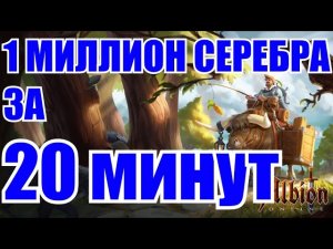 Albion online: 1 МИЛЛИОН СЕРЕБРА ЗА 20 МИНУТ РИСКА, ЭТО РЕАЛЬНО РАБОТАЕТ
