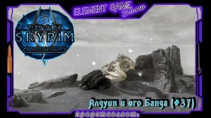 Ⓔ The Elder Scrolls V: Skyrim Ⓖ Алдуин и его Банда (#37) Ⓢ