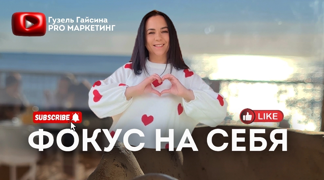 ❤️"ФОКУС НА СЕБЯ"❤️