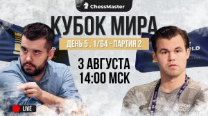 1/64 Кубка Мира. 2-я партия. ChessMaster