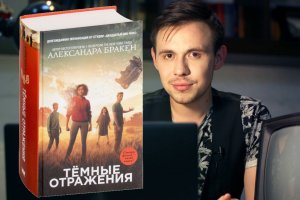 ТЕМНЫЕ ОТРАЖЕНИЯ! Обзор Трилогии! Подростковая Антиутопия АЛЕКСАНДРЫ БРАКЕН, стоит ли читать?