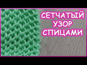 Сетчатый узор | Узор спицами