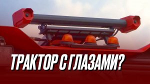 Трактор с глазами — зачем? #автопилот #трактор #аграрии