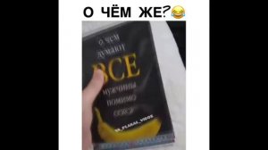 О чём дУМают ВСЕ мужчины по мимо сэкса!