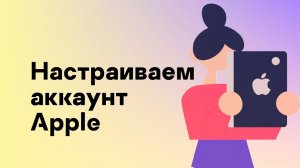 Настраиваем аккаунт Apple