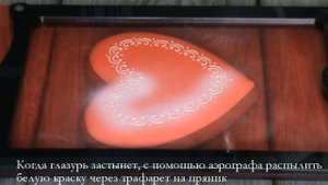 Роспись имбирного пряника глазурью. Свадебное сердце. Использование трафарета и аэрографа.
