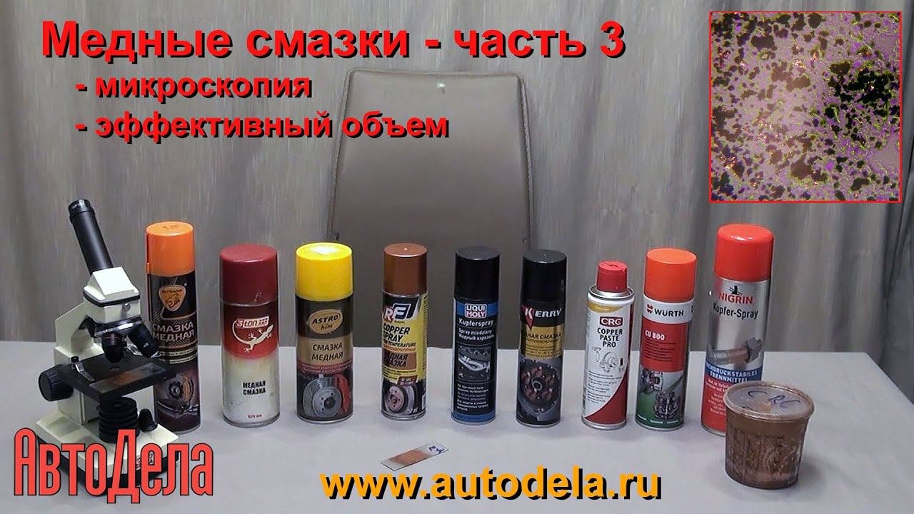 Медные смазки. Часть 3. Микроскопические исследования.