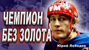 Юрий Лебедев – хоккеист, не променявший Родину на НХЛ? Крылья Советов и парадокс сборной СССР.