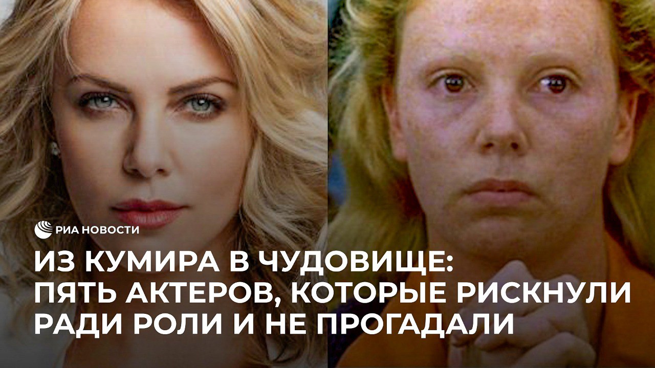 Из кумира в чудовище: пять актеров, которые рискнули ради роли и не прогадали