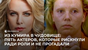 Из кумира в чудовище: пять актеров, которые рискнули ради роли и не прогадали