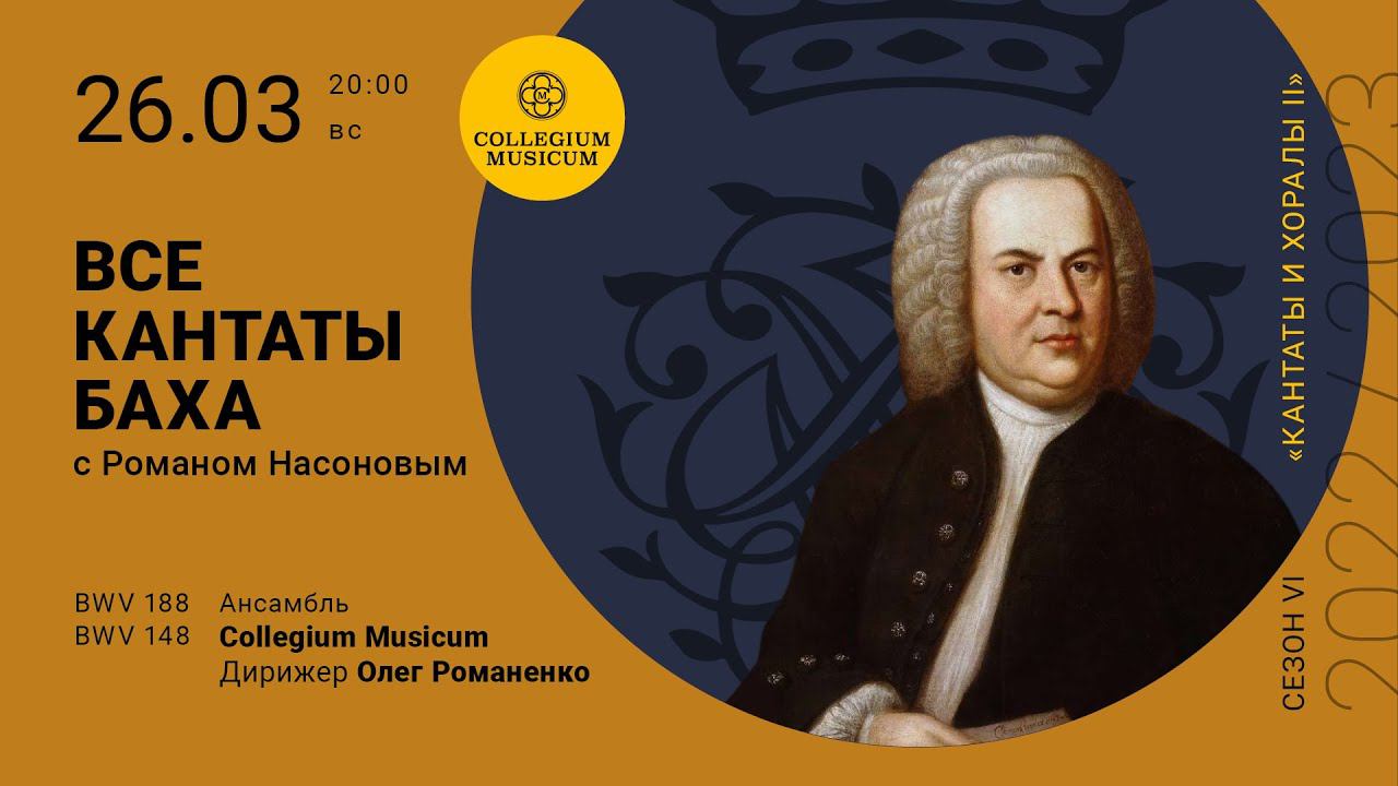 Все кантаты Баха. Сезон VI «Кантаты и хоралы II» BWV 148, 188 смотреть онлайн