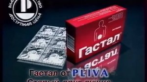 Гастал от PLIVA Старый друг лучше 1998 реклама