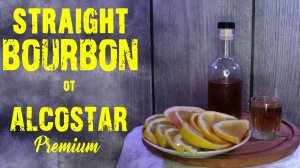 Вкусоароматизатор "Bourbon" от ALCOSTAR Premium