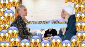 Автопортрет БАБНИКА???