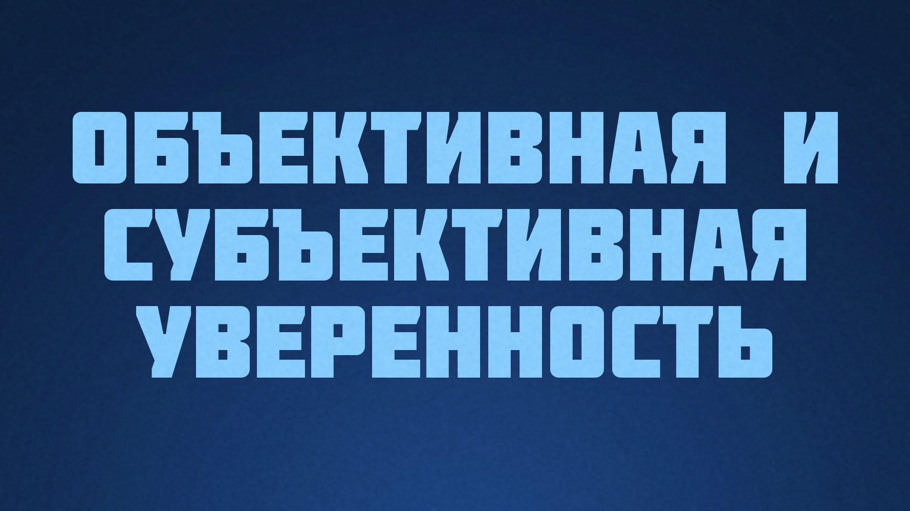 ST812 Rus 11. Уверенность. Объективная и субъективная уверенность.