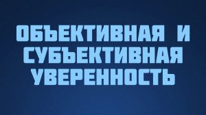 ST812 Rus 11. Уверенность. Объективная и субъективная уверенность.