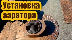 УСТАНОВКА АЭРАТОРА ДЛЯ ВЕНТИЛЯЦИИ КРОВЛИ