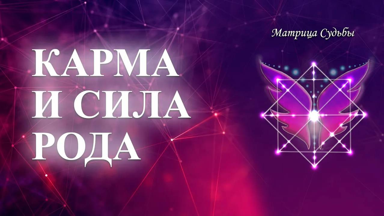 Родовая сила и карма в вашей матрице