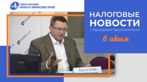 Налоговые новости с Аркадием Брызгалиным (06.07.23)