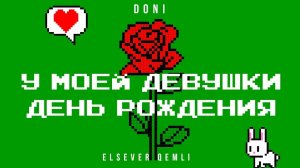 DONI feat. Elsever Qemli - У моей девушки день рождения (Премьера трека, 2019)