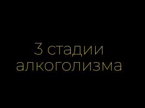 Клинический психолог клиники "Панацея" в Казани рассказывает о стадиях алкоголизма.