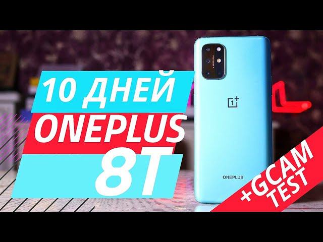 ONEPLUS 8T ДОСТУПНЫЙ флагман 2020. Обзор и опыт использования
