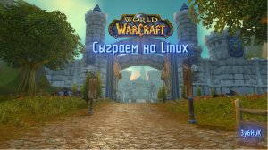 Сыграем на Linux в World Of WarCraft #1