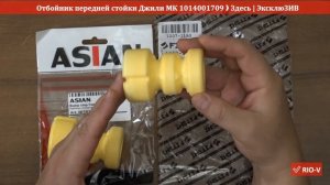 Отбойник передней стойки Джили МК Asian и Fitshi 1014001709 RIO-V