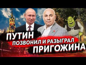 ПРАНКЕР ГОЛОСОМ ПУТИНА РАЗЫГРАЛ ИОСИФА ПРИГОЖИНА ПОСЛЕ ЕГО ОБРАЩЕНИЯ НА ТV