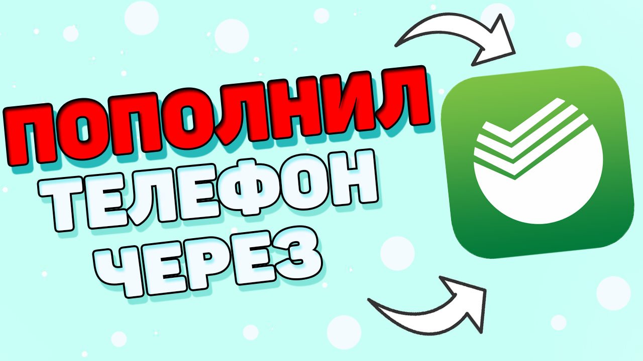 Как оплатить телефон через сбербанк онлайн ? смотреть онлайн