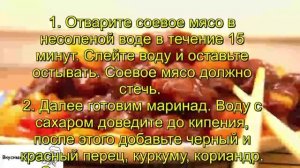 Соевое мясо по китайски