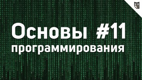Основы Программирования - #11 - Первая программа (Калькулятор на JavaScript)