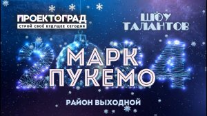 ЗИМА, 2024 :: МИНИ-СМЕНА / Шоу талантов — Марк Пукемо