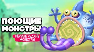 НАШИ ПОЮЩИЕ МОНСТРЫ - ПЕРВЫЙ РЕДКИЙ МОНСТР, ВЫВЕЛИ ВУЖАСА ♦ My Singing Monsters #4