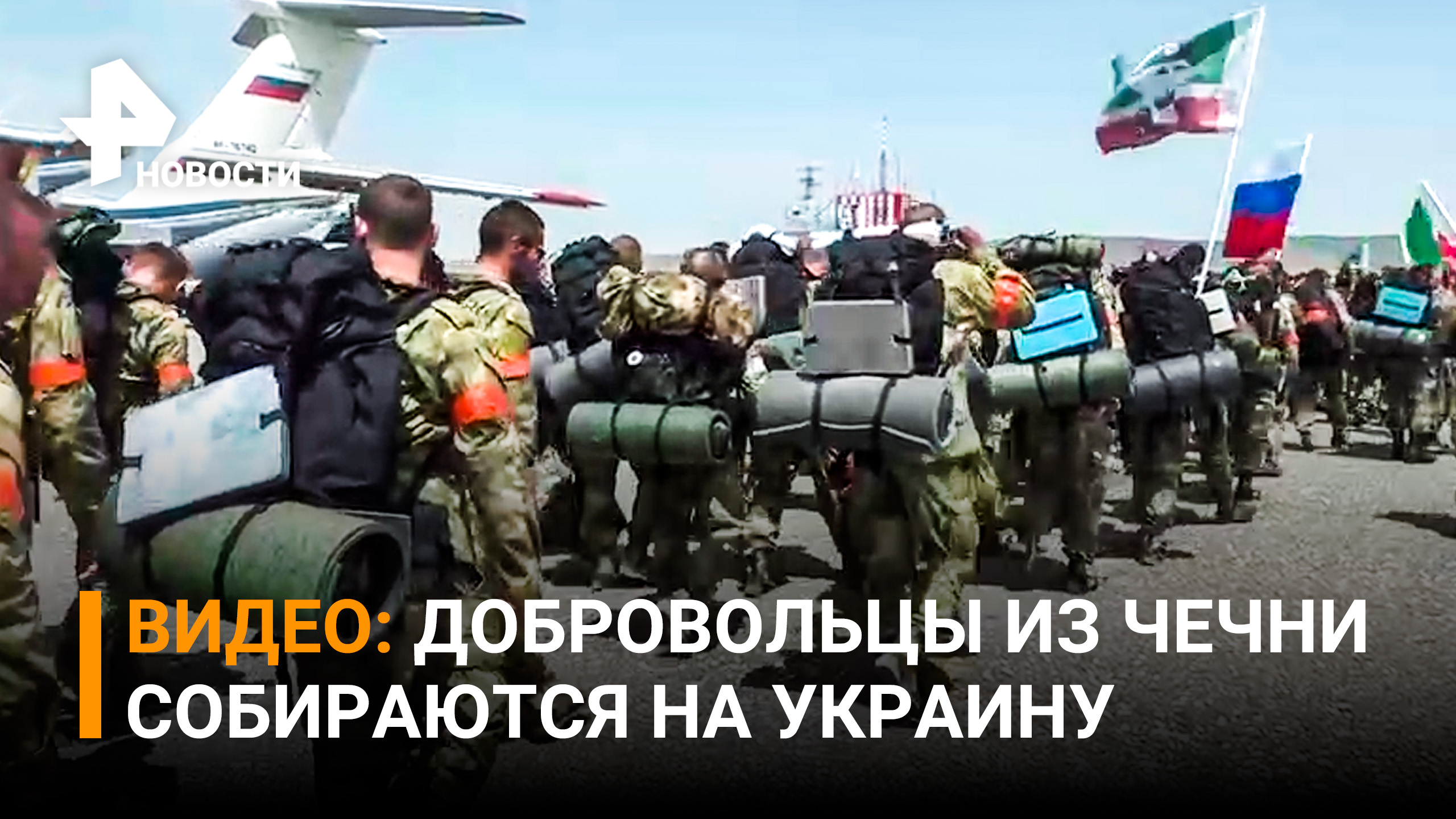 Кадыров показал кадры отправки новой группы добровольцев из Грозного на Украину / РЕН Новости